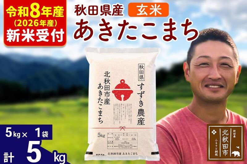 ※R8産 新米予約※ 秋田県産 あきたこまち 5kg[玄米](5kg小分け袋)[1回のみお届け]2026年産 令和8年産 お米 すずき農産 [すずき農産 秋田 お米 あきたこまち 米どころ 東北 北秋田市]|szap-20301s