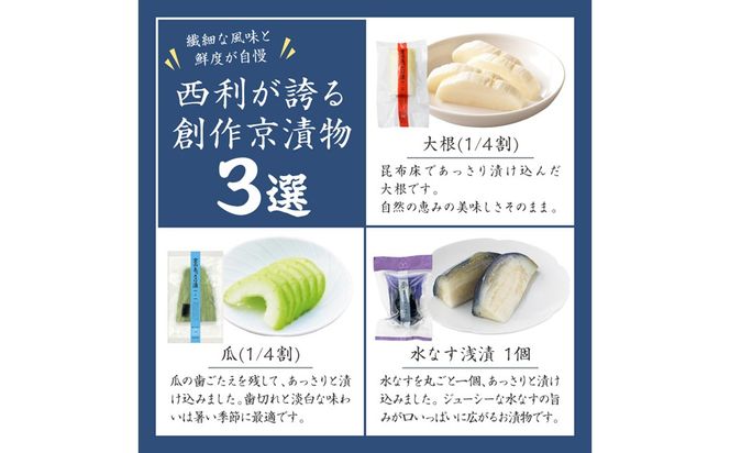 春から夏、西利がお勧めの旬のお漬物　6～7点セット　 京都 西利 漬け物 京漬物  京漬け物  浅漬け ナス漬け 浅漬け 味すぐき 無添加 京野菜 おすすめ 人気 小分け お中元 のし対応　NS00050