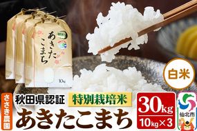 令和6年産 秋田県認証 特別栽培米 あきたこまち（白米）10kg×3袋 計30kg 米|02_ssn-013001