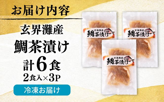 糸島玄界灘産　鯛茶漬け(2食入り）× 3P  糸島市 / 有限会社 糸島海産 / お茶漬け / 魚[AMR018]