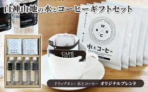 白神山地の水とコーヒーギフトセット（ドリップオン 水とコーヒー オリジナルブレンド） 飲料類 ミネラルウォーター 飲料 珈琲 ドリップコーヒー 