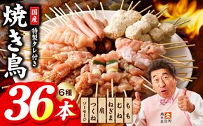 010B1842 焼き鳥 6種36本【国産 国産鶏 鶏肉 焼き鳥 やきとり 食べ比べ 加工品 惣菜 おかず おつまみ 冷凍 小分け もも ねぎま ムネ つくね ソーセージ 肩 タレ付き 農福連携】