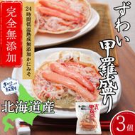 16-147 ずわい甲羅盛り 70g(正味)×3個　【かにみそまで完全無添加】 ｜かに ずわいがに 高品質