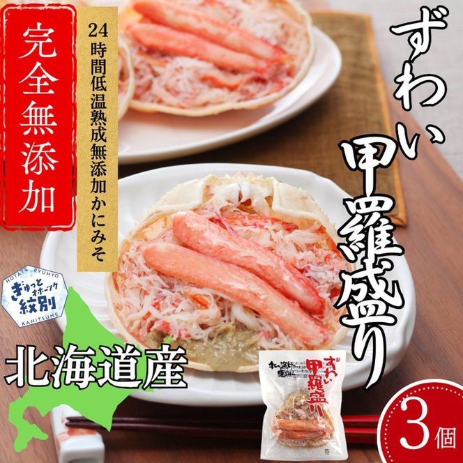 16-147 ずわい甲羅盛り 70g(正味)×3個　【かにみそまで完全無添加】 ｜かに ずわいがに 高品質