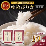 3ヵ月 定期便 ホクレンゆめぴりか（無洗米10kg（5kg×2袋））ANA機内食採用 お米 米 ごはん 無洗米 白米 国産 北海道 こめ コメ [JA新おたる]