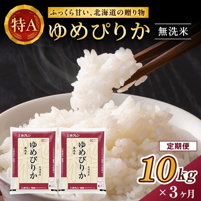 3ヵ月 定期便 ホクレンゆめぴりか（無洗米10kg（5kg×2袋））ANA機内食採用 お米 米 ごはん 無洗米 白米 国産 北海道 こめ コメ [JA新おたる]