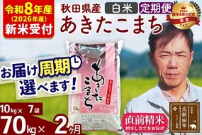 ※R8産 新米予約※ 《定期便2ヶ月》秋田県産 あきたこまち 70kg【白米】(10kg袋) 2026年産 令和8年産 お届け周期調整可能 隔月に調整OK お米 みそらファーム [みそらファーム 秋田 お米 あきたこまち 米どころ 東北 北秋田市 秋田県産 冷めてもおいしい おにぎり おむすび お弁当 白米]|msrf-11402s