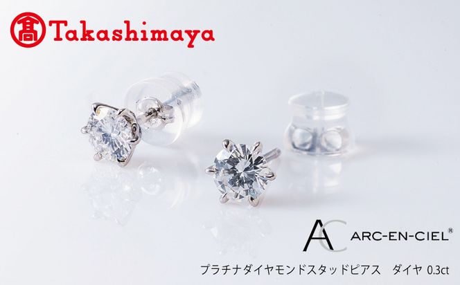 TUC0012 【高島屋選定品】プラチナダイヤモンド スタッドピアス【ARC-EN-CIEL (アルカンシェル) ダイヤ 0.3ct D IF 3EX (GIA)】