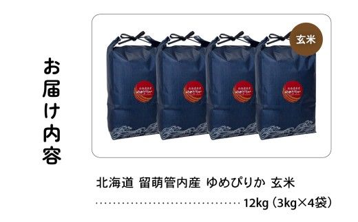 北海道 留萌管内産 ゆめぴりか 玄米 12kg(3kg×4袋) 特A おいしい 産地直送 玄米 北海道産 米 R004-114