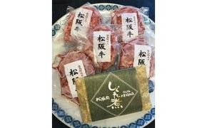 【2-18】松阪牛ハンバーグと松阪牛しぐれ煮セット【限定20セット／月】