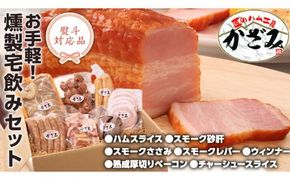 ～ 匠のハム工房 ～ 燻製職人 ！ 風實 お手軽 燻製 宅飲み セット ギフト 贈答 詰め合わせ セット BBQ バーベキュー 晩酌 おつまみ お楽しみ おたのしみ パーティー ハム ベーコン ウインナー レバー 砂肝 チャーシュー かざみ （ 熨斗付き 対応可 プルダウンからお選びください ） [AJ007ci]