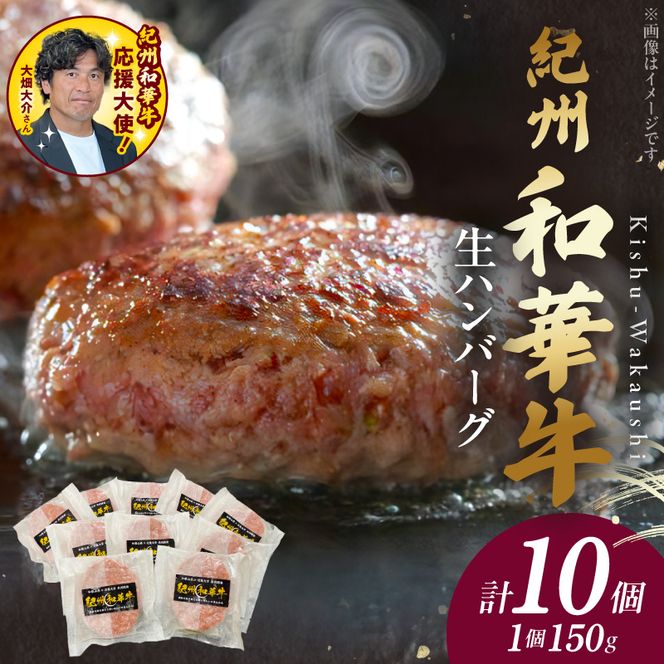 BN6012n_【紀州和華牛】生ハンバーグ 150gｘ10個