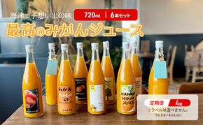 年4回定期便　海津っ子想い出の味　最高のみかんジュース　6本セットｘ4回 果汁飲料 野菜飲料 