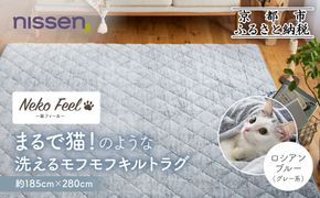 【ニッセン】まるで猫!のような洗えるモフモフキルトラグ 約185cm×280cm (猫Feel) ロシアンブルー(グレー系)［ 京都 nissen ラグ 絨毯 人気 おすすめ 洗える こたつ敷き ホットカーペット 床暖房 ギフト プレゼント お取り寄せ 通販 送料無料 ふるさと納税 ］ 261009_A-YM013VC01