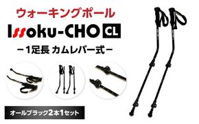 【R17031】ウォーキングポール Issoku-CHO（1足長） CL（カムレバー式） オールブラック 2本1セット