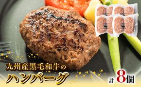 九州産黒毛和牛のハンバーグ(100g×2個入り)×4パック N0105-YZA2219