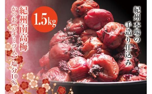 紀州南高梅　かつお【ハチミツ入】 塩分10%（1.5kg）なかやまさんちの梅干　うめ　ウメ【nky008-215k】