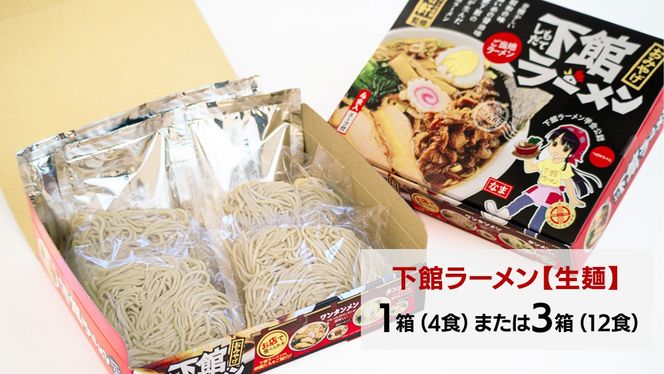 【 訳あり 】 筑西名物！ おみやげ 下館ラーメン ( 選べる 内容量 ) 1箱 ( 4食入り ) 4箱 ( 12食入り ) 生麵 ご当地 ラーメン らーめん 下館 スープ付き [AB004ci]