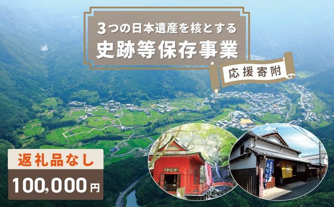 ON0010 【返礼品なし】3つの日本遺産を核とする史跡等保存応援寄附（大阪府泉佐野市）