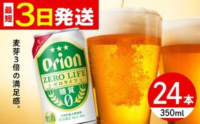 オリオン ゼロライフ 350ml×24缶 (6缶パック×4) オリオンビール 缶ビール ビール 糖質ゼロ 350ml 24本 年内発送 沖縄市 / リカーショップ コザ[BCDD012] 