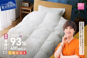 【甲州羽毛ふとん】軽量本掛けフランスホワイトダックダウン93％ ホワイト 選べるサイズ シングル セミダブル ダブル クイーン キング 羽毛布団 掛け布団 ゴールドラベル 日本製 寝具 専用収納ケース付 回収キット付 甲州羽毛ふとん 山梨 富士吉田