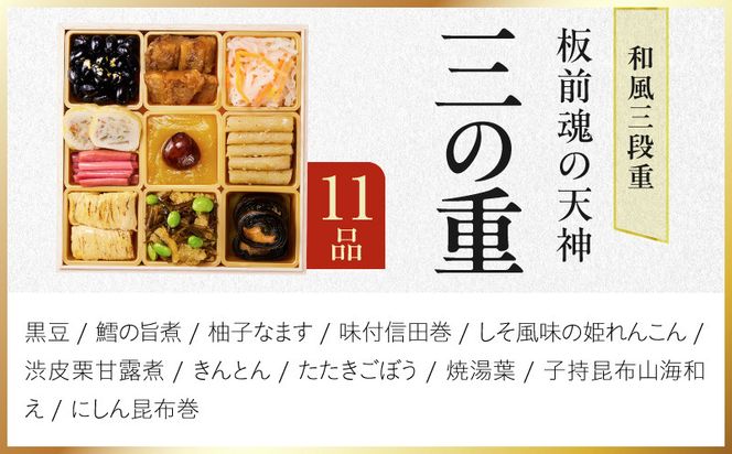 Y220 おせち「板前魂の天神」和風 三段重 6.8寸 33品 3人前【おせち料理 板前魂 贅沢おせち お節 惣菜 冷凍 先行予約 年内発送 おせち料理2027】