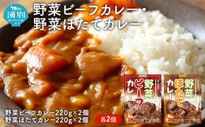 野菜ビーフカレー・野菜ほたてカレー　各2個 惣菜 レトルト インスタント 