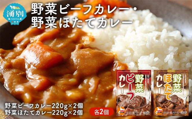野菜ビーフカレー・野菜ほたてカレー　各2個 惣菜 レトルト インスタント 
