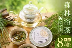 【森林浴茶 缶 8種セット】ハーブティー ノンカフェイン ブレンド お茶 紅茶 国産 飲み比べ アソート 自宅用 贈答用 ギフト おすすめ 兵庫県 香美町 ANMEI / 森林浴茶 89-02