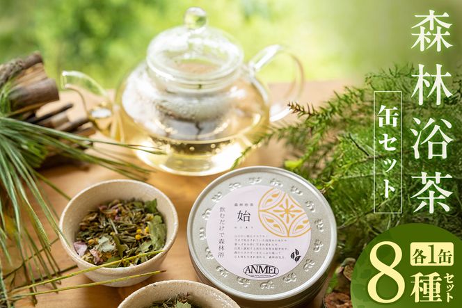 【森林浴茶 缶 8種セット】ハーブティー ノンカフェイン ブレンド お茶 紅茶 国産 飲み比べ アソート 自宅用 贈答用 ギフト おすすめ 兵庫県 香美町 ANMEI / 森林浴茶 89-02
