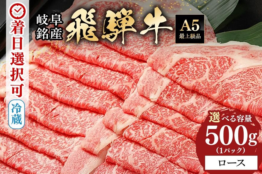 飛騨牛 A5等級 ロース スライス 500g 冷蔵配送 リブロース しゃぶしゃぶ すき焼き 牛肉 肉 お肉 和牛 100