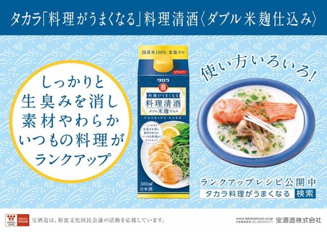 タカラ料理がうまくなる料理清酒〈ダブル米麹仕込み〉500ml　12本-[G447]