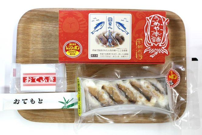 レンジでポン！焼へしこ寿し(150g×3個)　UY00003