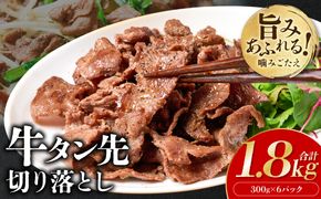 【訳あり】牛タン先  切り落し 1.8kg 塩味 小分け 真空パック 塩ダレ タレ漬け込み 野菜炒め 牛タン丼 