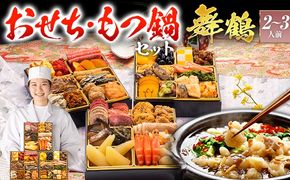 【おせち＆もつ鍋セット 12月30日着】本格定番三段重おせち『舞鶴』 6.5寸×3段重・おせち全36品・2～3人前 + もつ鍋5人前セット おせち 2026 博多久松 おせち料理 2人前 3人前 醤油味 醤油 国産牛小腸 国産もつ モツ 鍋