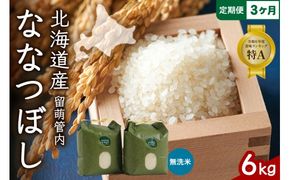 3ヵ月定期便 北海道 留萌管内産 ななつぼし 無洗米 6kg(3kg×2袋) 産地直送 無洗米 特A 人気 北海道産 道内米 R004-057