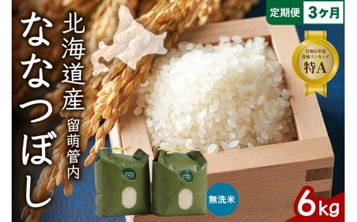 3ヵ月定期便 北海道 留萌管内産 ななつぼし 無洗米 6kg(3kg×2袋) 産地直送 無洗米 特A 人気 北海道産 道内米 R004-057