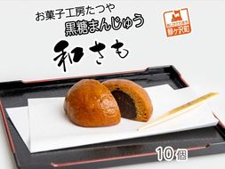 お菓子工房たつや 黒糖まんじゅう 和さも10個 和菓子 饅頭 