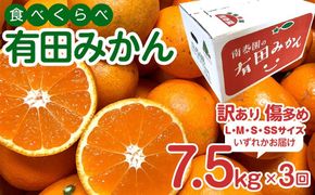 定期便 訳あり 傷多め 7.5kg × 3回 コース 有田みかん 食べくらべ 3種 全3回 南泰園 みかん BS825