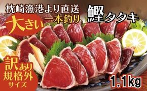 【数量限定】【訳あり】大きいサイズの一本釣り炭火焼鰹たたき　A0-36【1508872】
