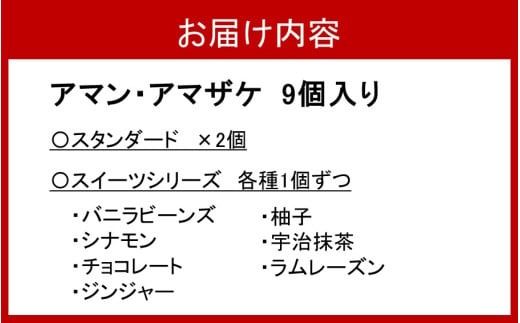 まるでアイス！新感覚の“食べる甘酒スイーツ”アマン・アマザケ 8種9個入り_2533R