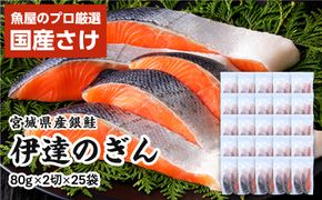 伊達の銀鮭モンゴル岩塩漬け 50切入（2切×25パック） 【 銀鮭 鮭 切り身 岩塩 魚介 朝食 お弁当 おかず 個装 冷凍 】 041009_HE009
