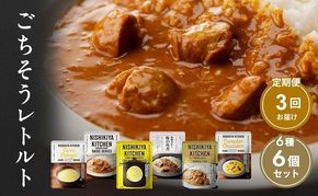 【 定期便 3回 】ごちそう レトルトカレー 6個 食べ比べ ニシキヤ キッチン レトルト