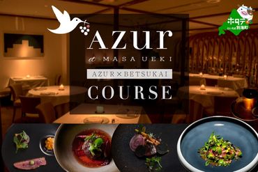 【西麻布 イノベーティブ】AZUR et MASA UEKI 「AZUR×別海町コース」食事券1名様【CC0000115】