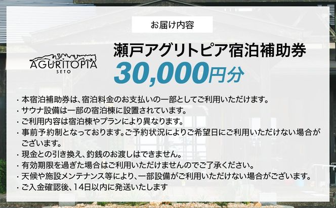 サウナも自然も楽しめる、ととのう宿泊体験 瀬戸アグリトピア宿泊補助券（30,000円分）（瀬戸アグリトピア） IKTBL004