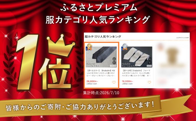 【選べるカラー】 【Hadashin】408 シルクネクタイ バスケット柄（ネイビー・グレー / ネイビー・ブルー）　ネクタイ シルク カジュアル ビジネス ギフト 父の日 敬老の日 贈り物 山梨 富士吉田
