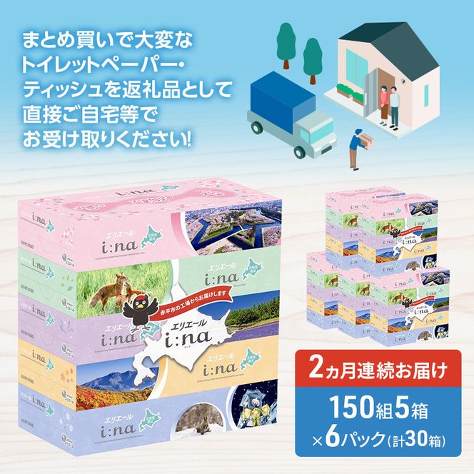 定期便 2ヵ月連続お届け エリエール ハーフサイズ 収納に便利 コンパクト 【少量6パック】 i:na 北海道 ティシュー 150組 5箱 6パック 計30箱 フィルムレス ふるさと納税限定デザイン イーナ 箱ティッシュ 備蓄品