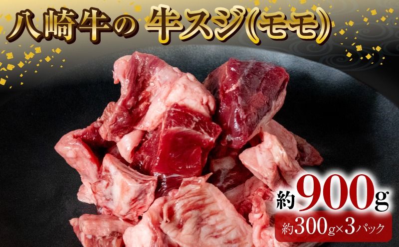 八崎牛の牛スジ(モモスジ)約900g