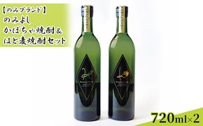 のみよし かぼちゃ焼酎＆はと麦焼酎セット お酒 晩酌 家飲み 宅飲み プレミアム焼酎 爽やかな香り マイルド 甘みのある香り 贈答用 贈り物 父の日 父の日ギフト 飲み比べ 