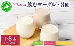 北海道 牧家 Bocca 飲むヨーグルト 2種 プレーン もも ベリー ラッシー 200g 各4本 計8本 ヨーグルト 生乳 ミルク 乳酸菌 桃 まろやか 濃厚 ギフト プレゼント 送料無料